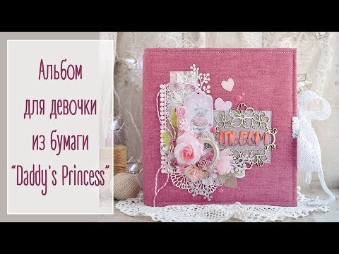 Видео: Альбом для девочки из бумаги "Daddy's Princess" | Natalya Yenn. Baby girl album.