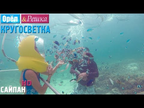 Видео: Орёл и Решка. Кругосветка - Сайпан. Северные Марианские острова (1080p HD)