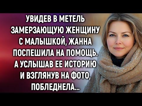 Видео: Увидев в метель замерзающую женщину с малышкой, Жанна поспешила на помощь. А услышав…