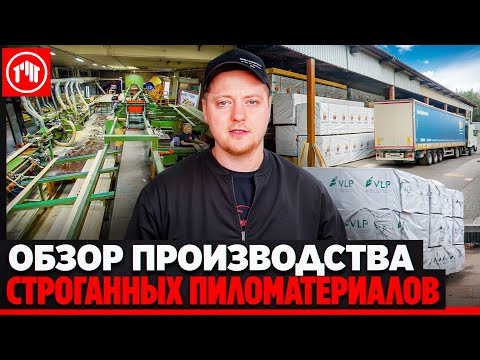 Видео: Северный лес и шведские фрезы: почему наша доска подходит для фасадов и внутренней отделки.