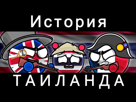 Видео: COUNTRYBALLS - История Таиланда