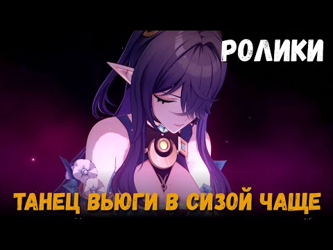 Видео: Катсцены задания Архонтов - Танец вьюги в сизой чаще + Промокод. Лаума и другие. Genshin Impact