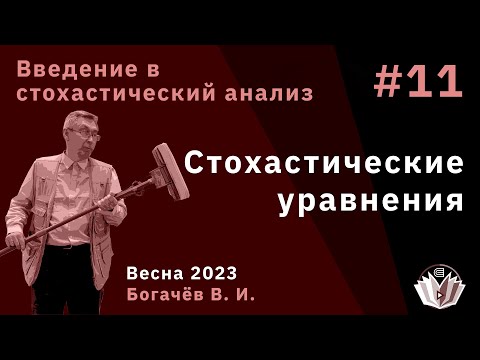 Видео: Стохастический анализ 11. Стохастические уравнения