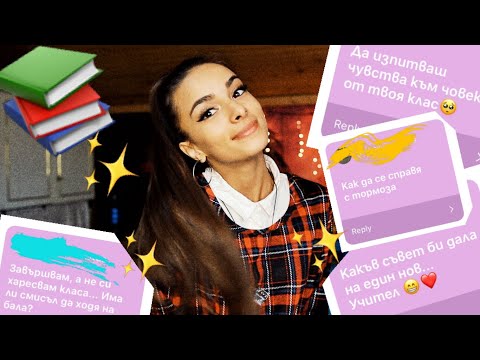 Видео: ВЪПРОСИТЕ ВИ ЗА УЧИЛИЩЕ