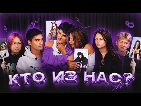 Видео: КТО ИЗ НАС? (МУСИМ ИЗМЕНИЛ? КИРУ ВСЕ НЕНАВИДЯТ? У АРТЕМА ПРОБЛЕМЫ?)