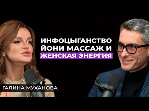 Видео: Инфобизнес, йони массаж и женская энергия. Как строить бизнес и растить детей?  Галина Муханова