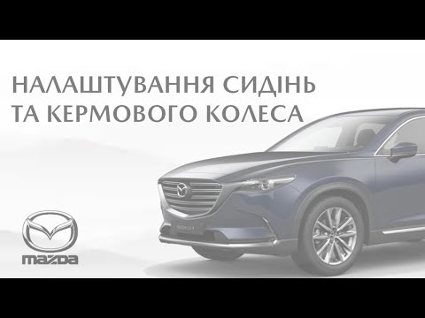 Видео: Налаштування сидінь та кермового колеса Mazda CX-9 | 2017