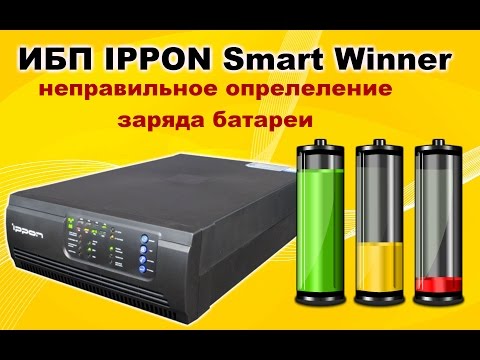 Видео: Ремонт ИБП Ippon Smart Winner 1500. Неправильно определяется заряд батареи.