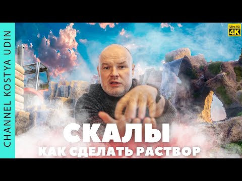 Видео: Раствор для производства Искусственных Скал, Водопадов (#LANDSCAPE) ЛАНДШАФТНЫЙ ДИЗАЙН