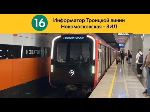 Видео: Информатор Троицкой линии | Новомосковская - ЗИЛ