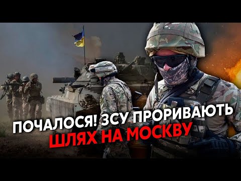 Видео: 👊7 хвилин тому! СВІТАН: ПРОРИВ ЗСУ! Беруть ДОРОГУ на МОСКВУ. Після Курська ЩЕ ДВІ ОБЛАСТІ