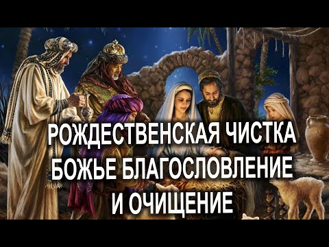 Видео: Рождественская чистка  ⚡🔮 Божье благословление и очищение 🔮