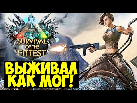 Видео: ВЫЖИВАЛИ КАК МОГЛИ В ГОЛОДНЫХ ИГРАХ ARK!!! ДУО С @SHINYDO В ARK Survival Of The Fittest