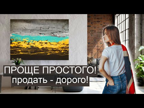 Видео: Картина за час, сделать просто а продать можно дорого! Abstract painting