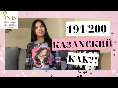 Видео: КАК НАБРАТЬ 191/200 ПО КАЗАХСКОМУ/КАК ПОСТУПИТЬ В НИШ