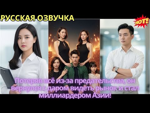 Видео: Потеряв всё из-за предательства, он вернулся с даром видеть рынок и стал миллиардером Азии!