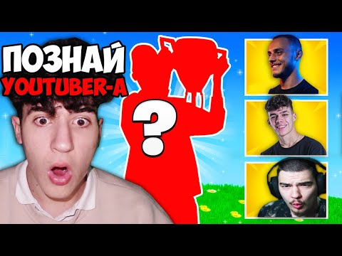 Видео: Познай YOUTUBER-A САМО по ИГРАТА МУ във FORTNITE!