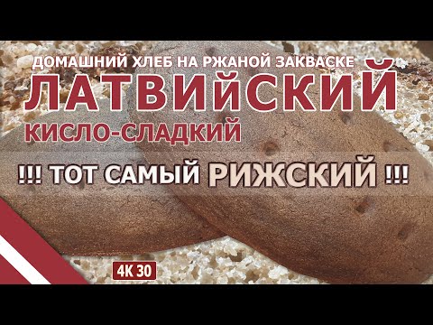 Видео: Домашний хлеб Латвийский Кисло-Сладкий на живой ржаной закваске, МЕГА ВКУСНО, 4K