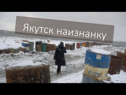 Видео: ГОРОДСКАЯ СВАЛКА - проблема Якутска