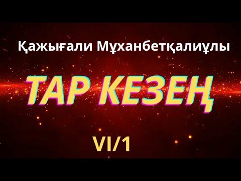 Видео: ТАР КЕЗЕҢ 6/1 Қажығали Мұханбетқалиұлы #таркезең #тарихироман #тағдырменқаламұштастығы #сырымбатыр 