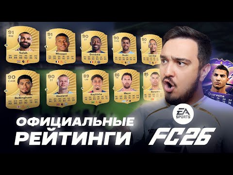 Видео: ОФИЦИАЛЬНЫЕ РЕЙТИНГИ КАРТОЧЕК FC 26