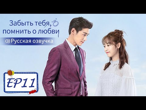 Видео: Забыть тебя, помнить о любви 11【Русская озвучка】 忘记你，记得爱情 【Син Фэй, Цзинь Цзэ, Цзян Синчэн】