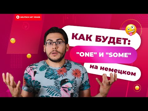 Видео: EINS, KEINS, WELCHE — немецкие "ONE" и "SOME" | Deutsch mit Yehor