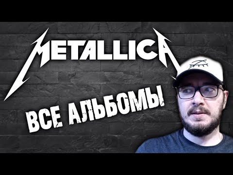Видео: MetallicA - все альбомы / моё отношение / DPrize