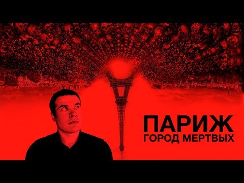 Видео: Треш Обзор Фильма ПАРИЖ: ГОРОД МЁРТВЫX