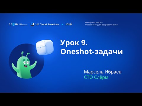 Видео: Урок 9: Oneshot задачи. Вечерняя школа «Kubernetes для разработчиков»