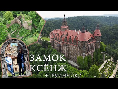 Видео: Замок Ксенж, замок Старый Ксенж и замок Чисы. Подземелья Третьего Рейха и тётушка Черчилля - 2020