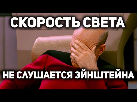 Видео: Что не так со Скоростью Света? ГЛАВНАЯ ЛОЖЬ ТЕОРИИ ОТНОСИТЕЛЬНОСТИ