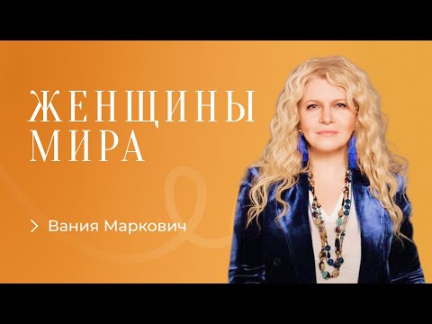 Видео: Вания Маркович. Духовная зрелость - как видеть жизнь и все события ясно.