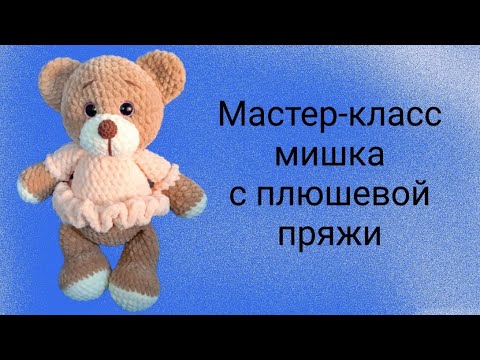 Видео: Мишка амигуруми крючком|Амигуруми с плюшевой пряжи|Мастер-класс мишки крючком#tutorial #amigurumi