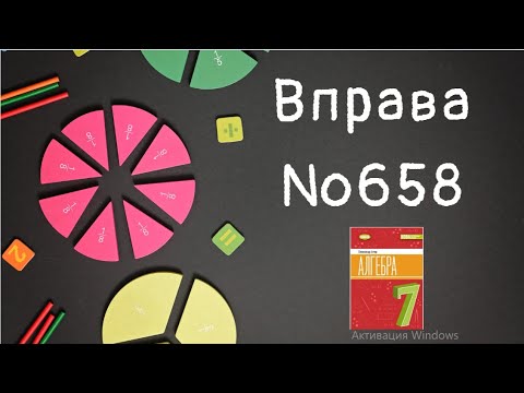 Видео: Вправа №658 Олександр Істер Алгебра НУШ 7 клас