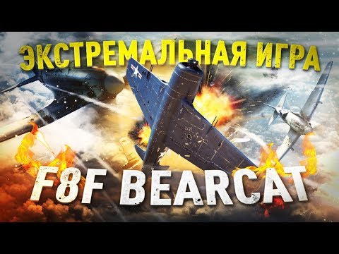 Видео: Экстремальный F8F Bearcat в War Thunder