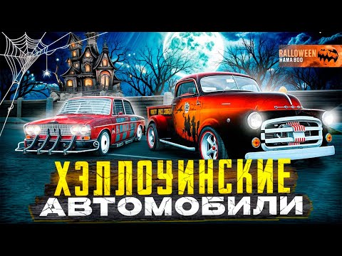 Видео: 🎃ВСЕ НОВЫЕ АВТОМОБИЛИ с ХЭЛЛОУИНСКОГО ОБНОВЛЕНИЯ - ГРАНД МОБАЙЛ (GRAND MOBILE)