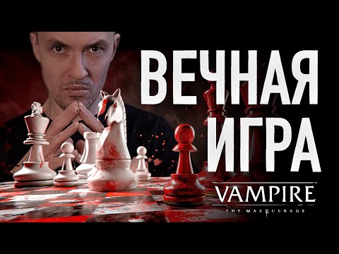 Видео: Стратегическая игра в Vampire the Masquerade