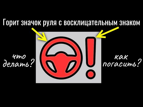 Видео: На Kia загорелся значок руля с восклицательным знаком. Как решить эту проблему?