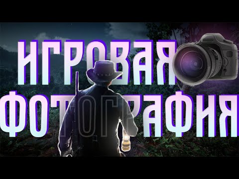 Видео: Как устроены фоторежимы в играх — скриншоты как новая форма искусства