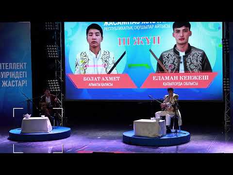 Видео: «Жасанды интеллект дәуіріндегі жасампаз жастар!» атты республикалық оқушылар айтыс