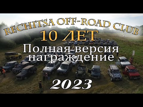 Видео: Rechitsa off road club 2023. 10 Лет. Полная версия, награждение.