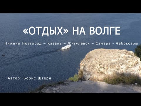 Видео: Борис Штерн.  Тур по  Волге с лекциями и просто так 2023.