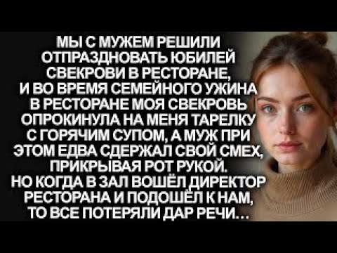 Видео: В ресторане моя свекровь опрокинула на меня тарелку с горячим супом, а мой муж едва сдержал смех…