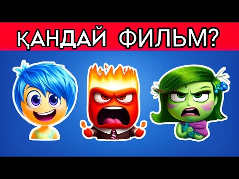 Видео: КІМ ТАПҚЫР ☺️ 😡 😒  ДИСНЕЙЛЕНД МУЛЬТФИЛЬМ ТАП!🎬🍿 #quiz