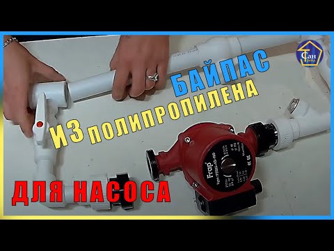 Видео: Байпас из полипропилена для насоса на отопление