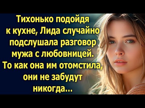 Видео: Случайно подслушав разговор мужа с любовницей, Лида решила…