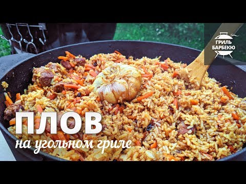 Видео: Плов на гриле (рецепт для угольного гриля)