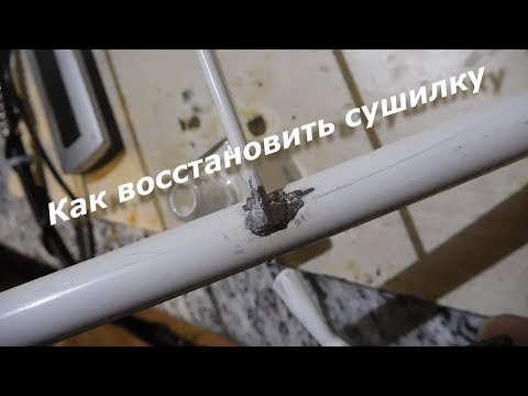 Видео: Как восстановить оторванный пруток в сушилке