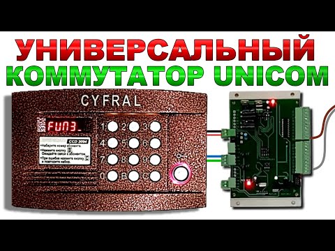 Видео: Подключение коммутатора UNICOM от Радиотех